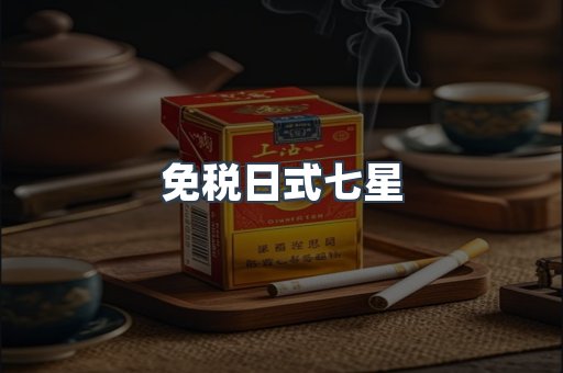 进口香烟